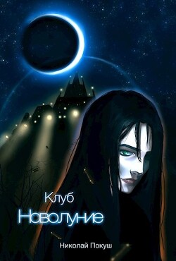 Клуб "Новолуние" (СИ) - Покуш Николай