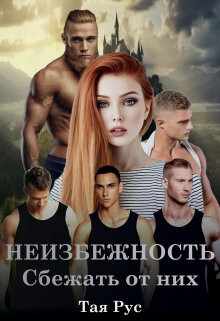 Сбежать от них (СИ) - Рус Тая
