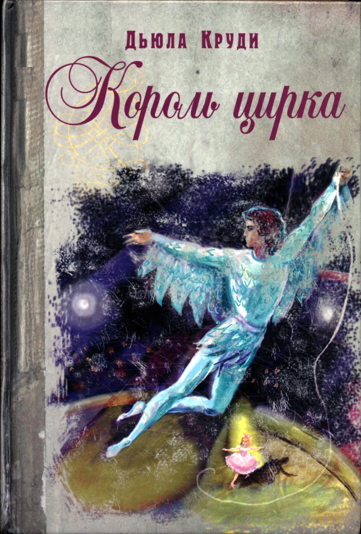 Король цирка - Дьюла Круди
