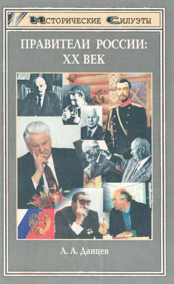 Правители России. XX век - Андрей Андреевич Данцев