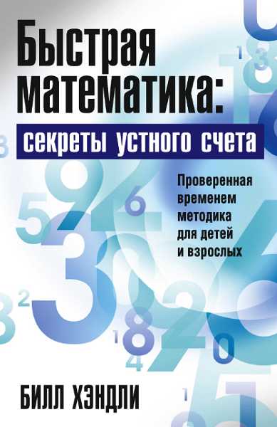 Быстрая математика: секреты устного счета - Билл Хэндли