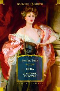 Пена. Дамское счастье - Эмиль Золя