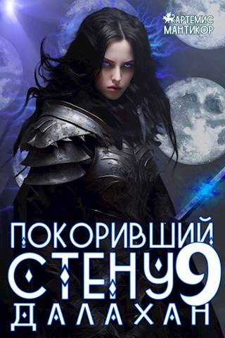 Покоривший СТЕНУ 9: Далахан - Артемис Мантикор
