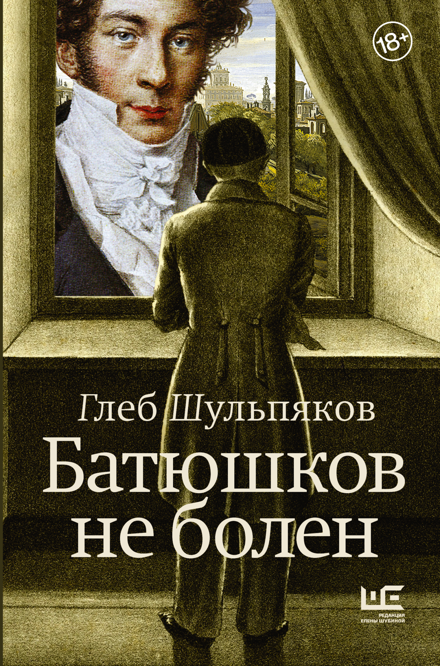 Батюшков не болен - Глеб Юрьевич Шульпяков
