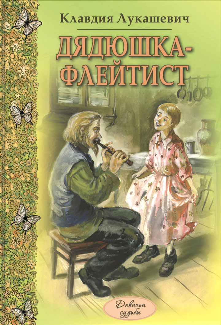 Дядюшка-флейтист - Клавдия Владимировна Лукашевич