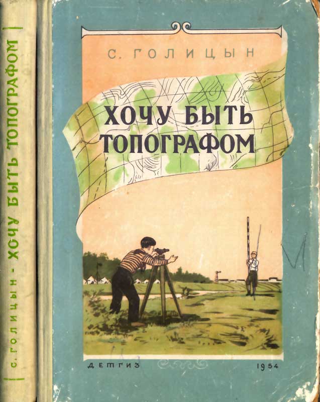 Хочу быть топографом - Сергей Михайлович Голицын