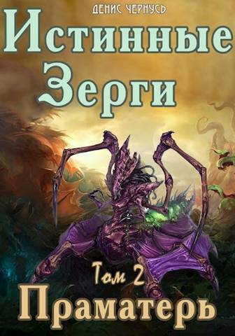 Праматерь - Денис Витальевич Чернусь