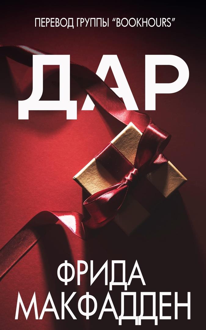 Дар - Фрида МакФадден