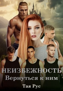 Вернуться к ним - Тая Рус