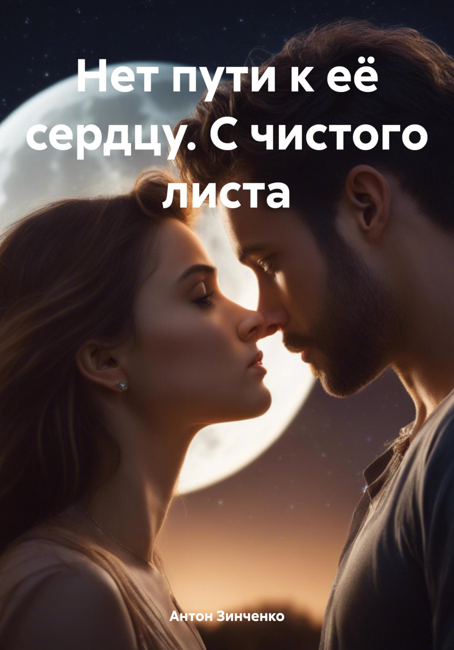 Нет пути к её сердцу. С чистого листа - Антон Анатольевич Зинченко