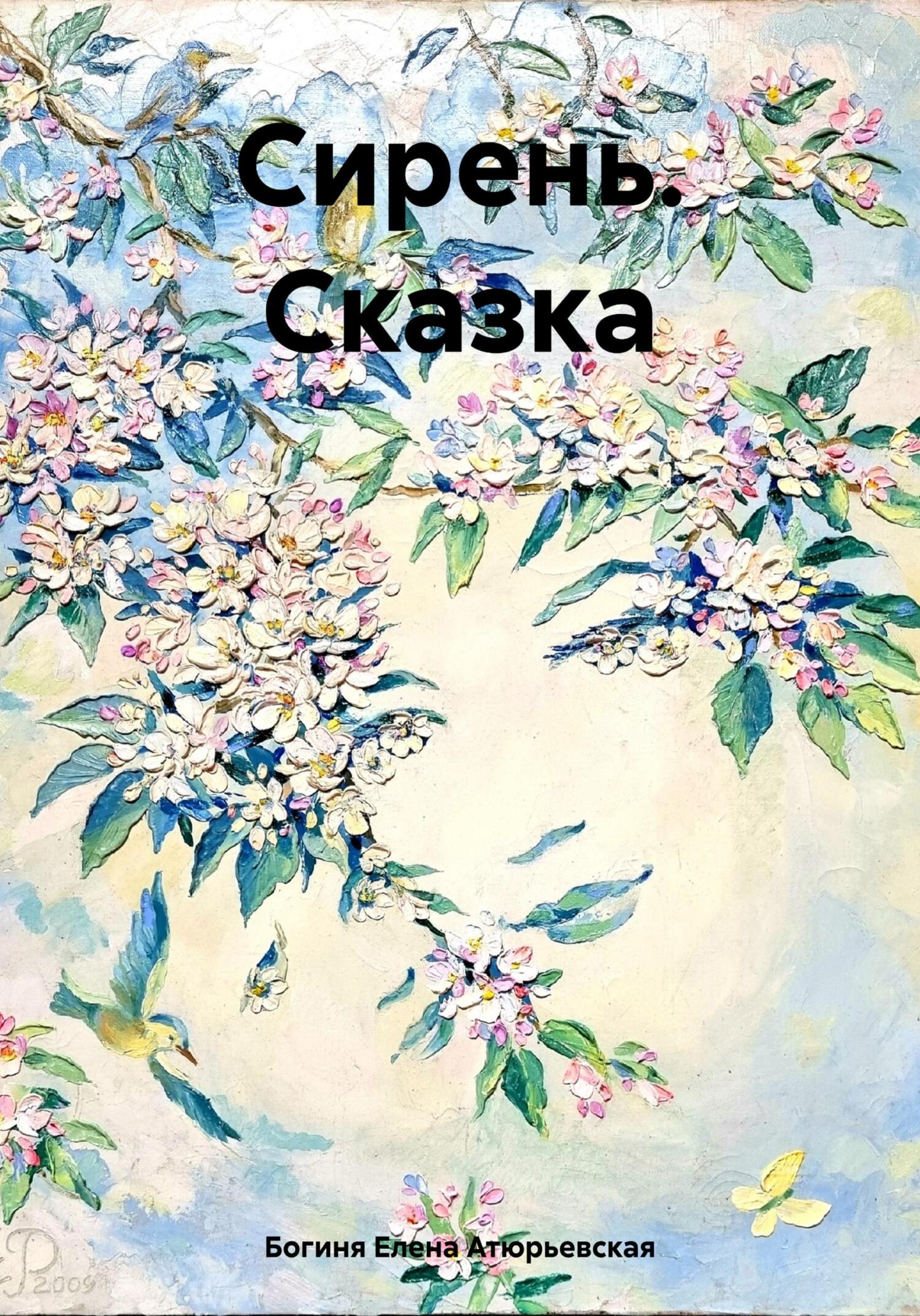 Сирень. Сказка - Елена Атюрьевская