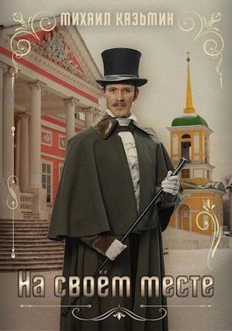 На своем месте - Михаил Иванович Казьмин