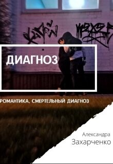 Диагноз (СИ) - Захарченко Александра Дмитриевна Заха