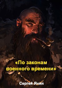 По законам военного времени - Сергей Янин