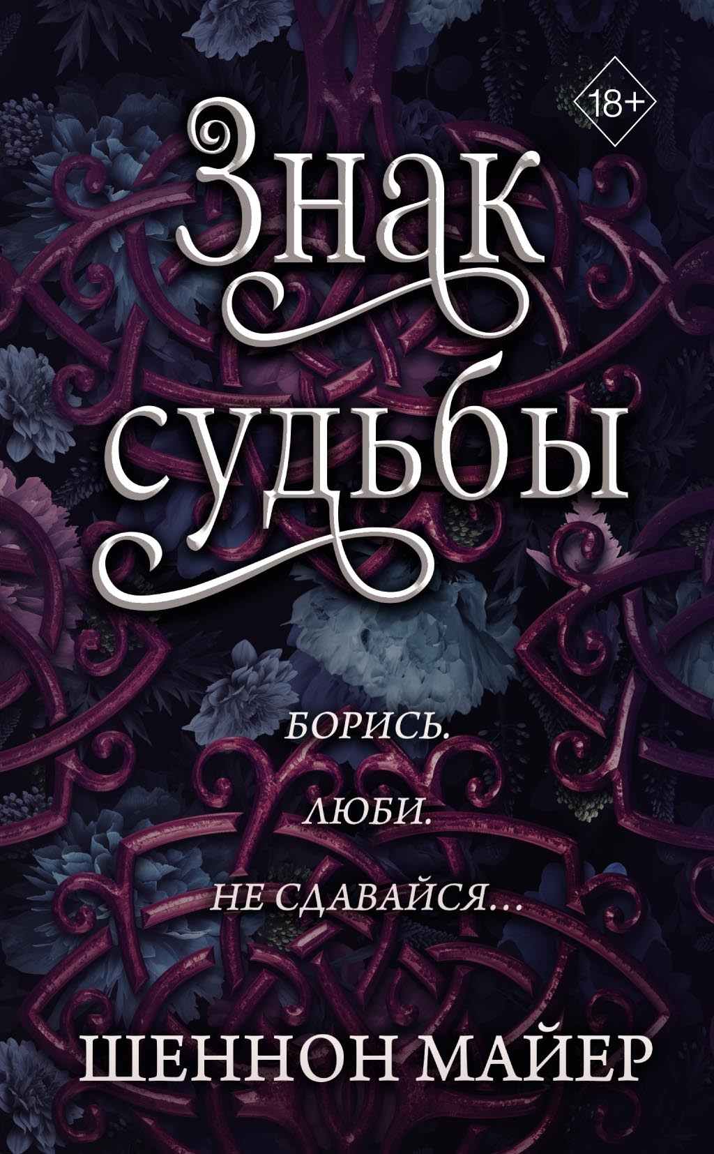 Знак судьбы - Шеннон Майер
