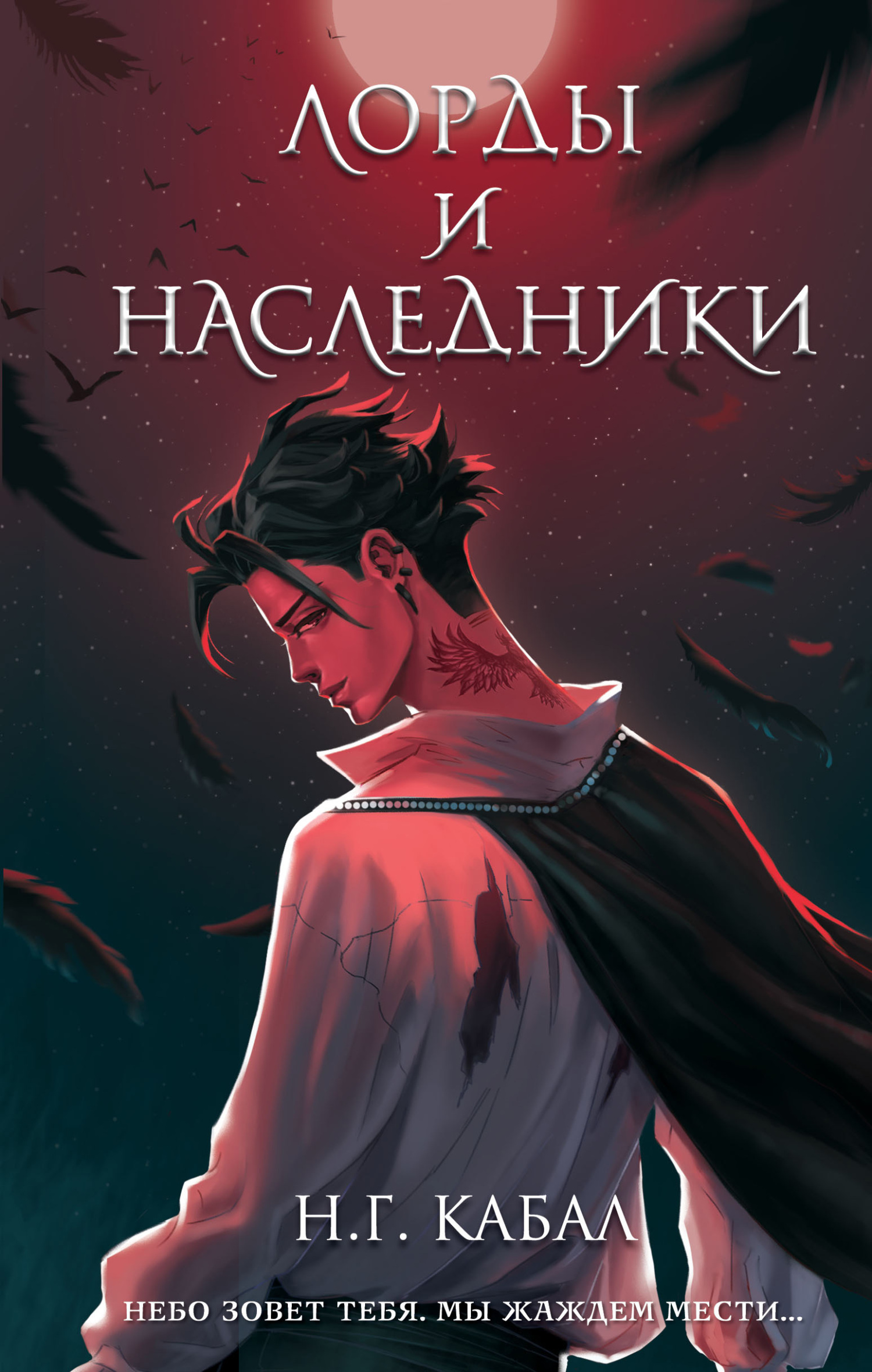 Лорды и Наследники - Н. Г. Кабал