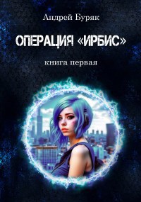 Операция "ИРБИС" - Андрей Буряк