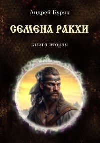 Семена РАКХИ - Андрей Буряк