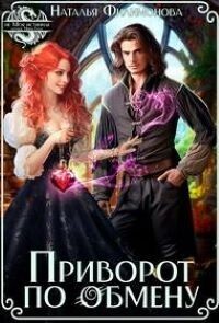 Приворот по обмену (СИ) - Наталья Сергеевна Филимонова