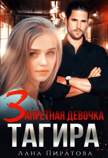 Запретная девочка Тагира - Лана Пиратова