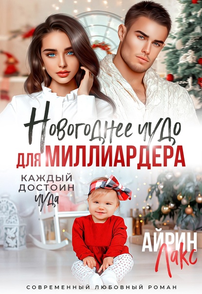 Новогоднее чудо для миллиардера - Айрин Лакс