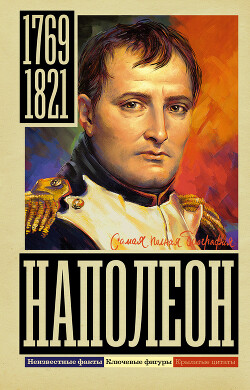 Наполеон - Нечаев Сергей Юрьевич