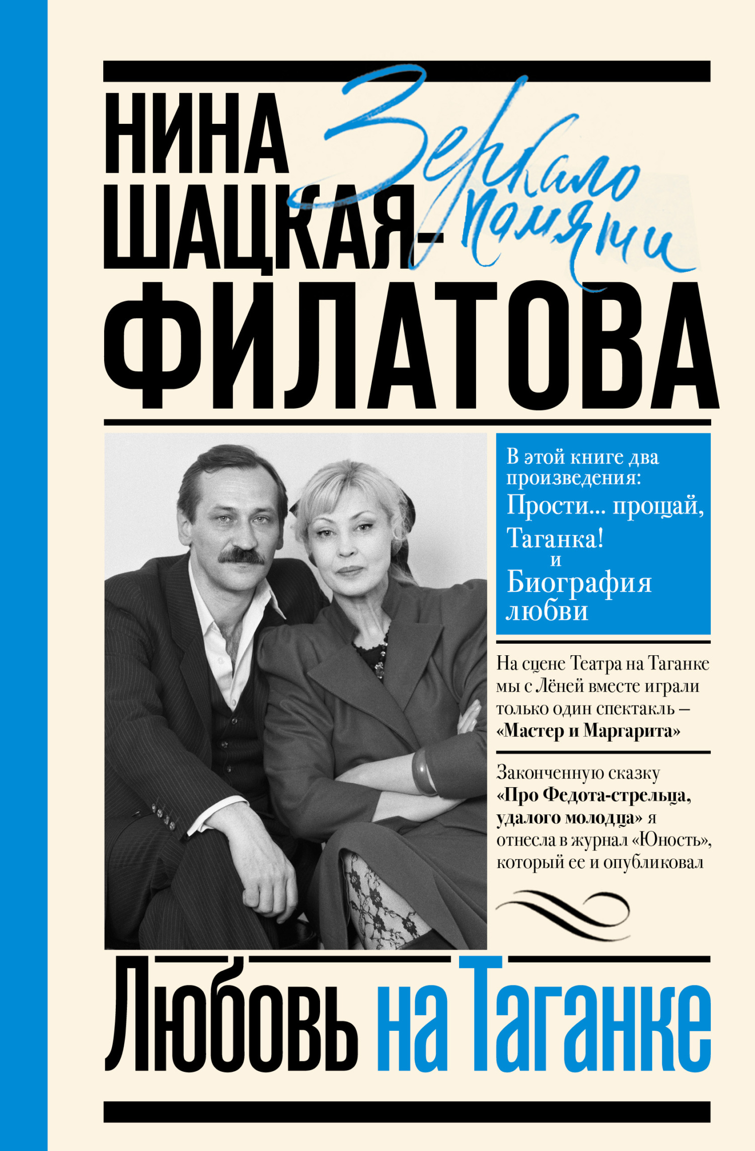 Любовь на Таганке - Нина Сергеевна Шацкая