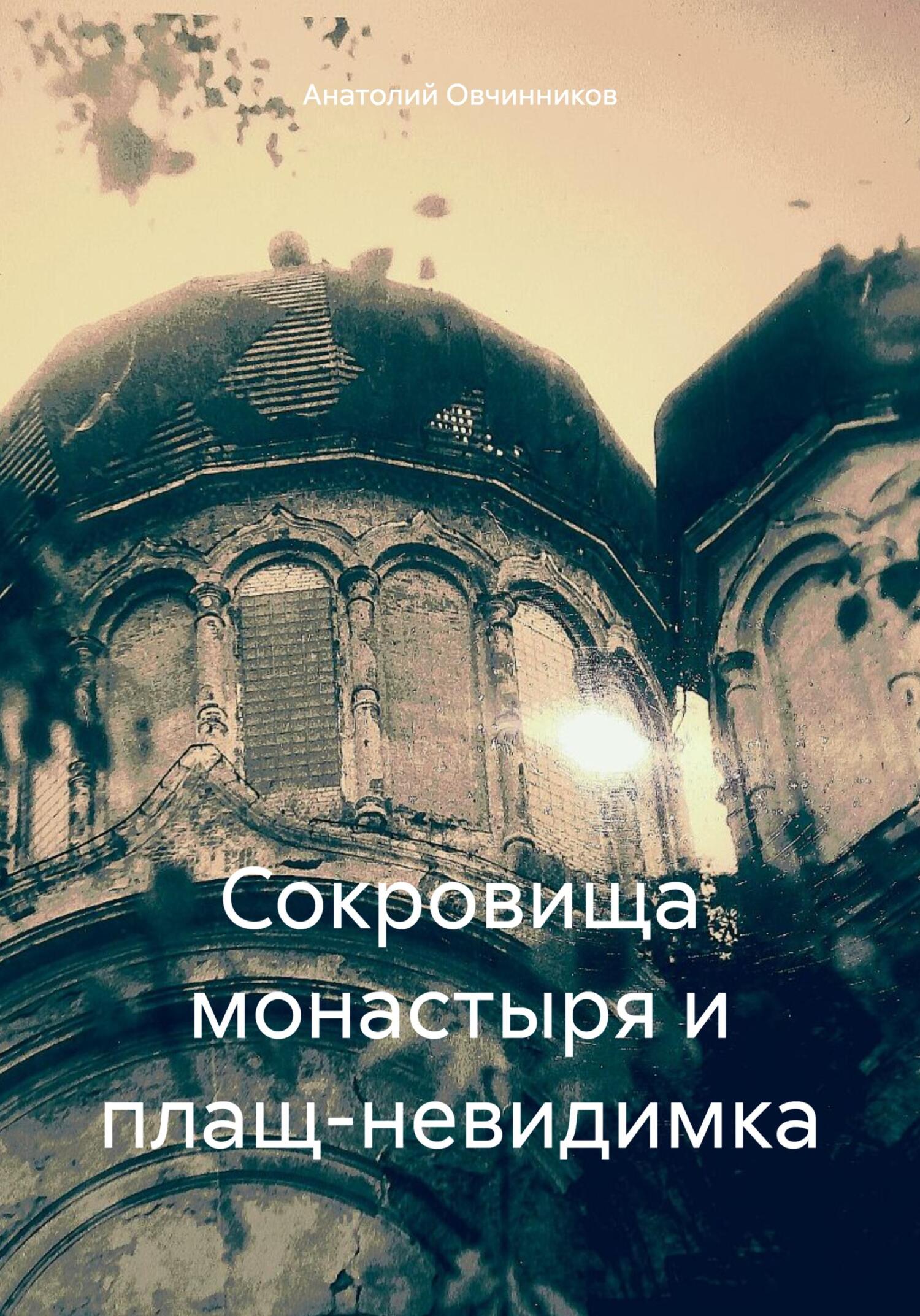 Сокровища монастыря и плащ-невидимка - Анатолий Николаевич Овчинников
