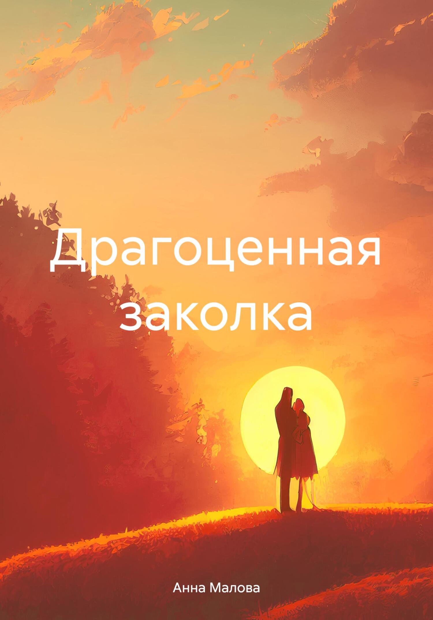 Драгоценная заколка - Анна Малова