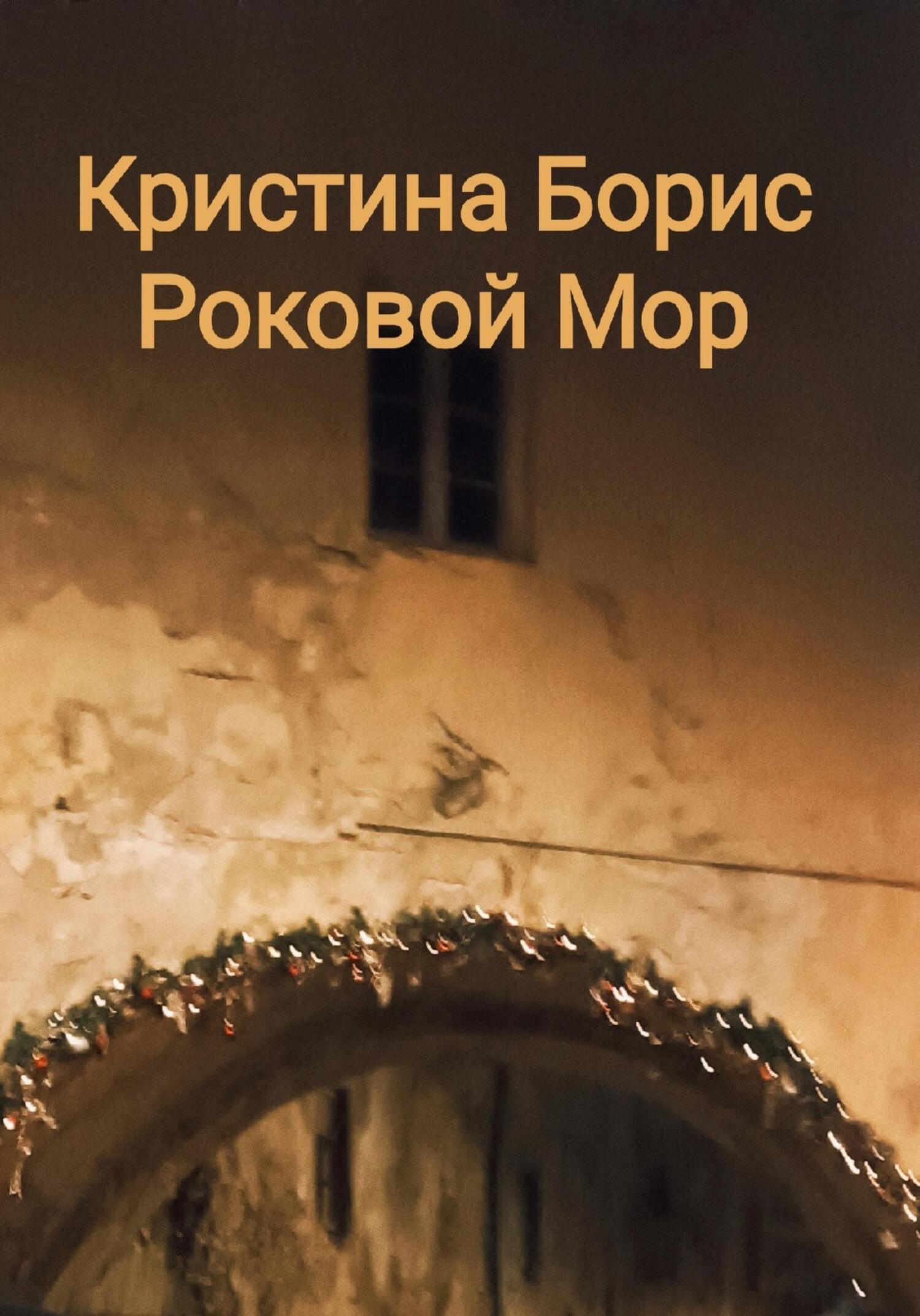 Роковой мор - Кристина Александровна Борис