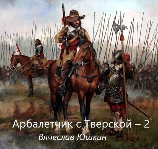 Арбалетчик с Тверской 2 - Вячеслав Юшкин