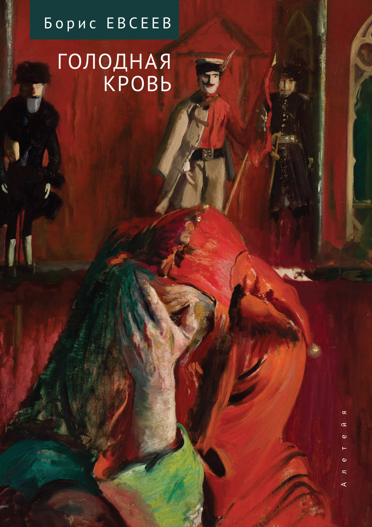 Голодная кровь. Рассказы и повесть - Борис Тимофеевич Евсеев