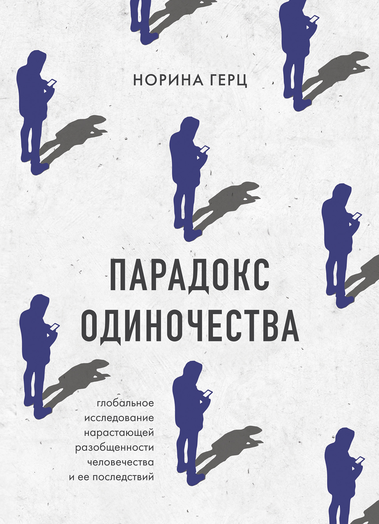 Парадокс одиночества. Глобальное исследование нарастающей разобщенности человечества и ее последствий - Норина Герц