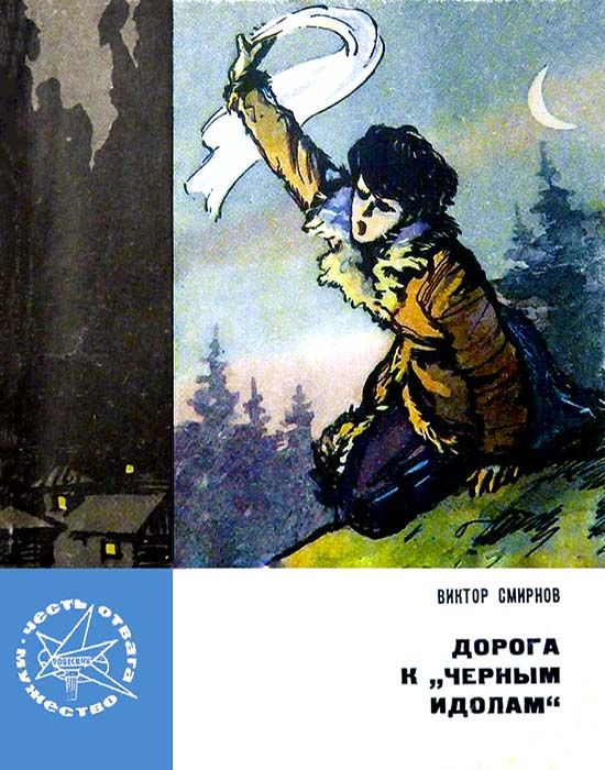 Дорога к «Черным идолам» - Виктор Васильевич Смирнов