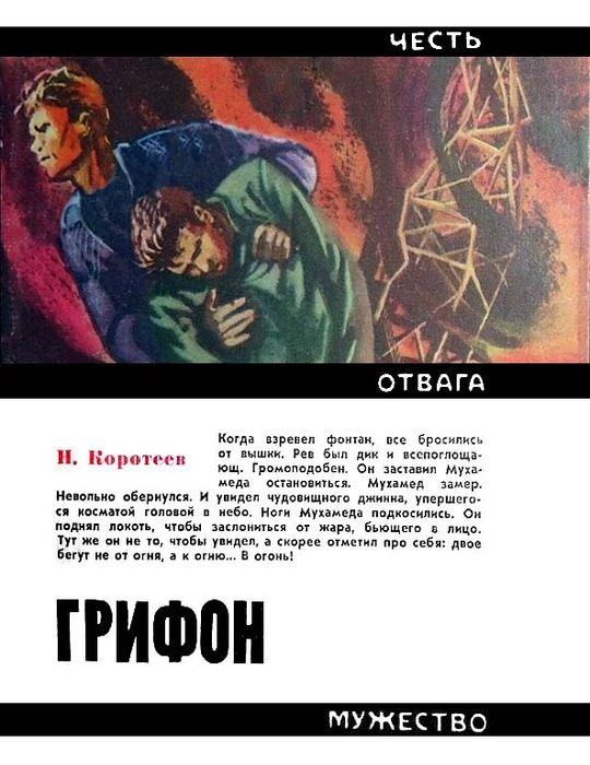 Грифон - Николай Иванович Коротеев