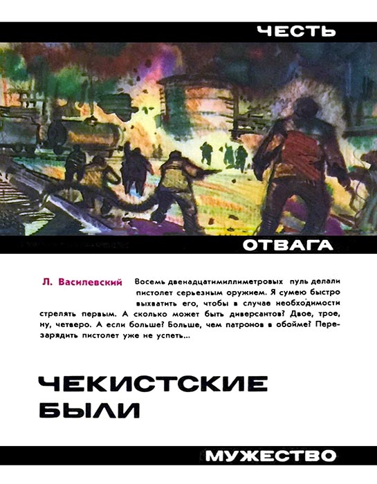 Чекистские были - Лев Петрович Василевский
