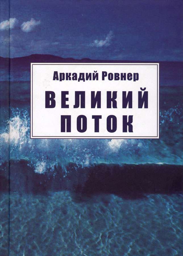 Великий поток - Аркадий Борисович Ровнер