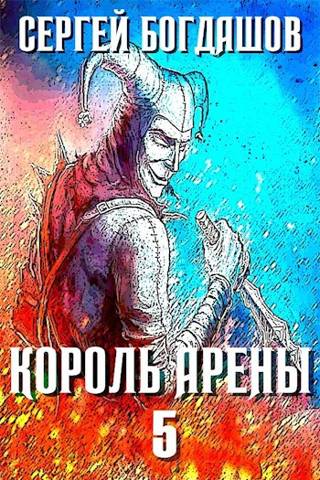 Король арены 5 - Сергей Александрович Богдашов