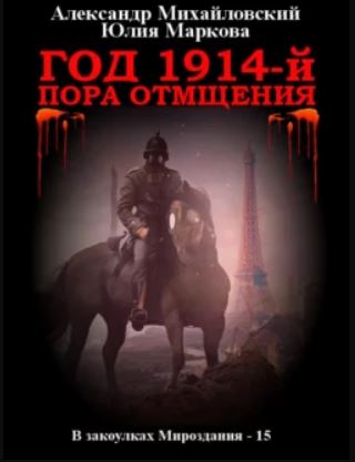 Год 1914-й. Пора отмщения - Александр Борисович Михайловский