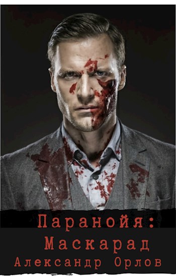 Паранойя. Маскарад - Александр Орлов