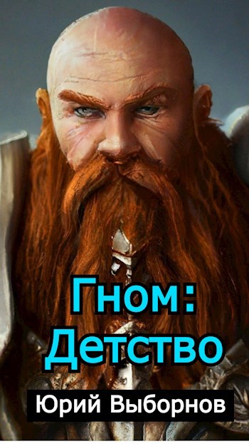 Гном: Детство - Юрий Выборнов