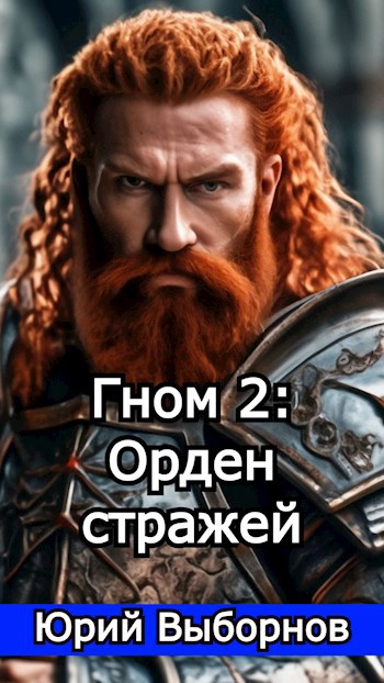 Гном 2: Орден стражей - Юрий Выборнов