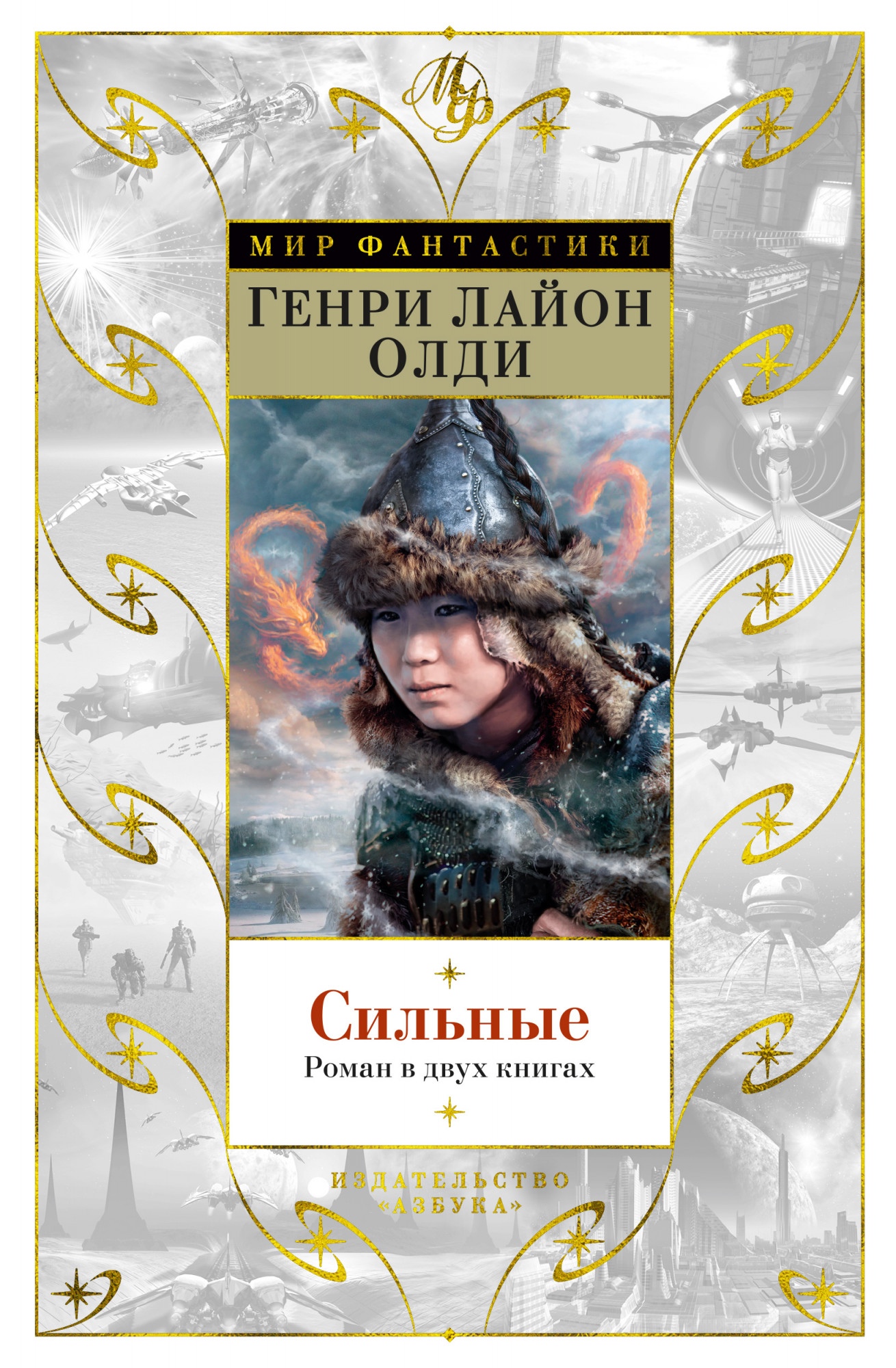 Сильные - Генри Лайон Олди