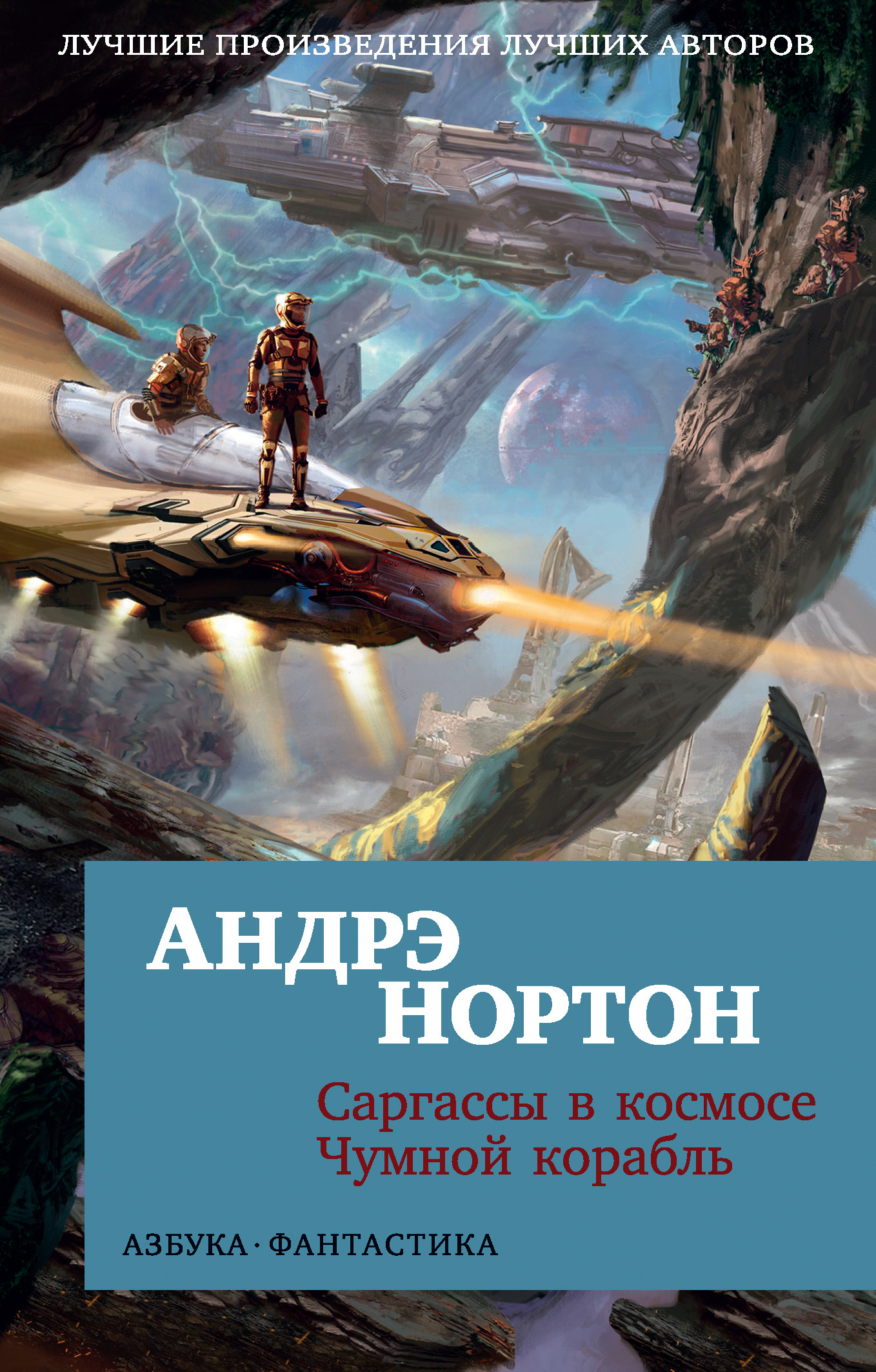 Саргассы в космосе. Чумной корабль - Андрэ Нортон