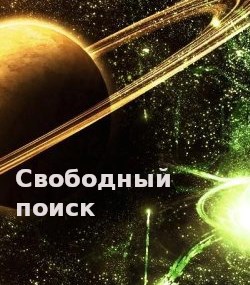 Свободный поиск - Виктор Галилюк