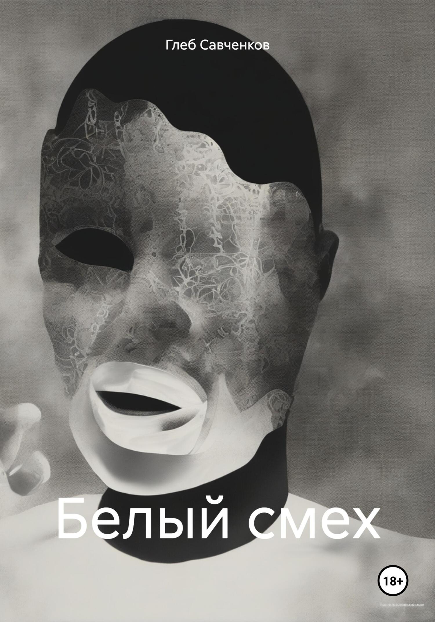 Белый смех - Глеб Владимирович Савченков