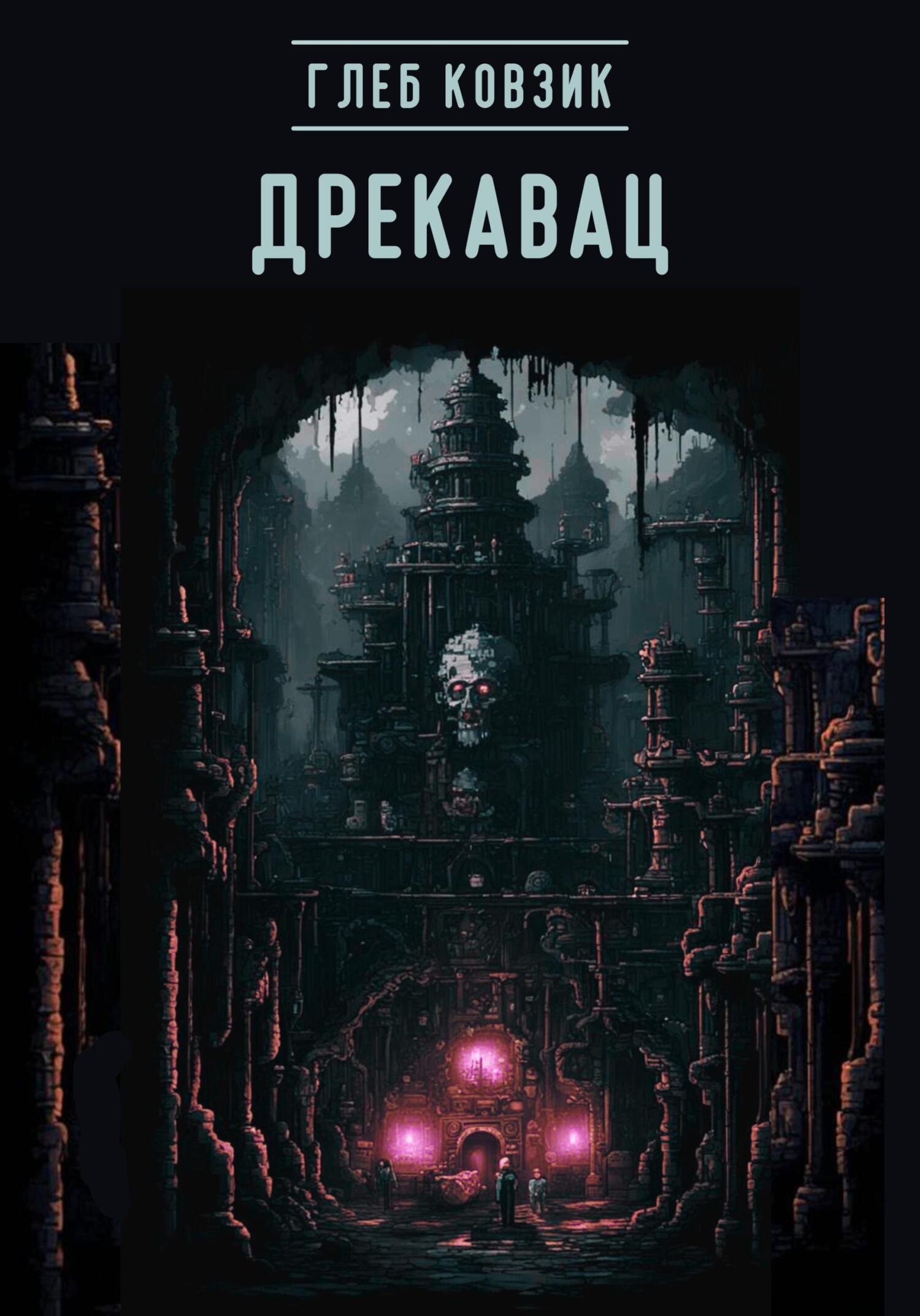 Дрекавац - Глеб Ковзик