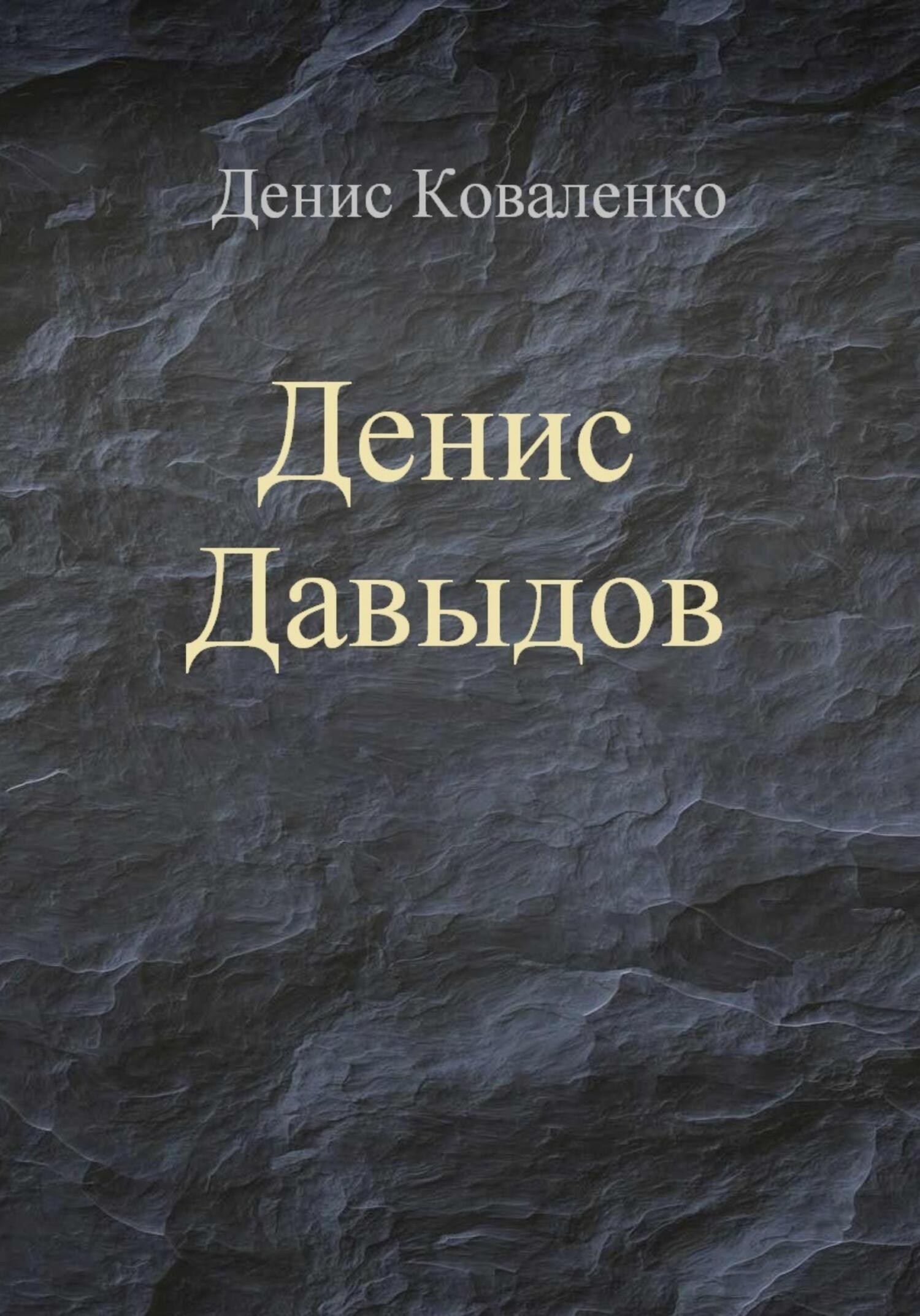 Денис Давыдов - Денис Леонидович Коваленко