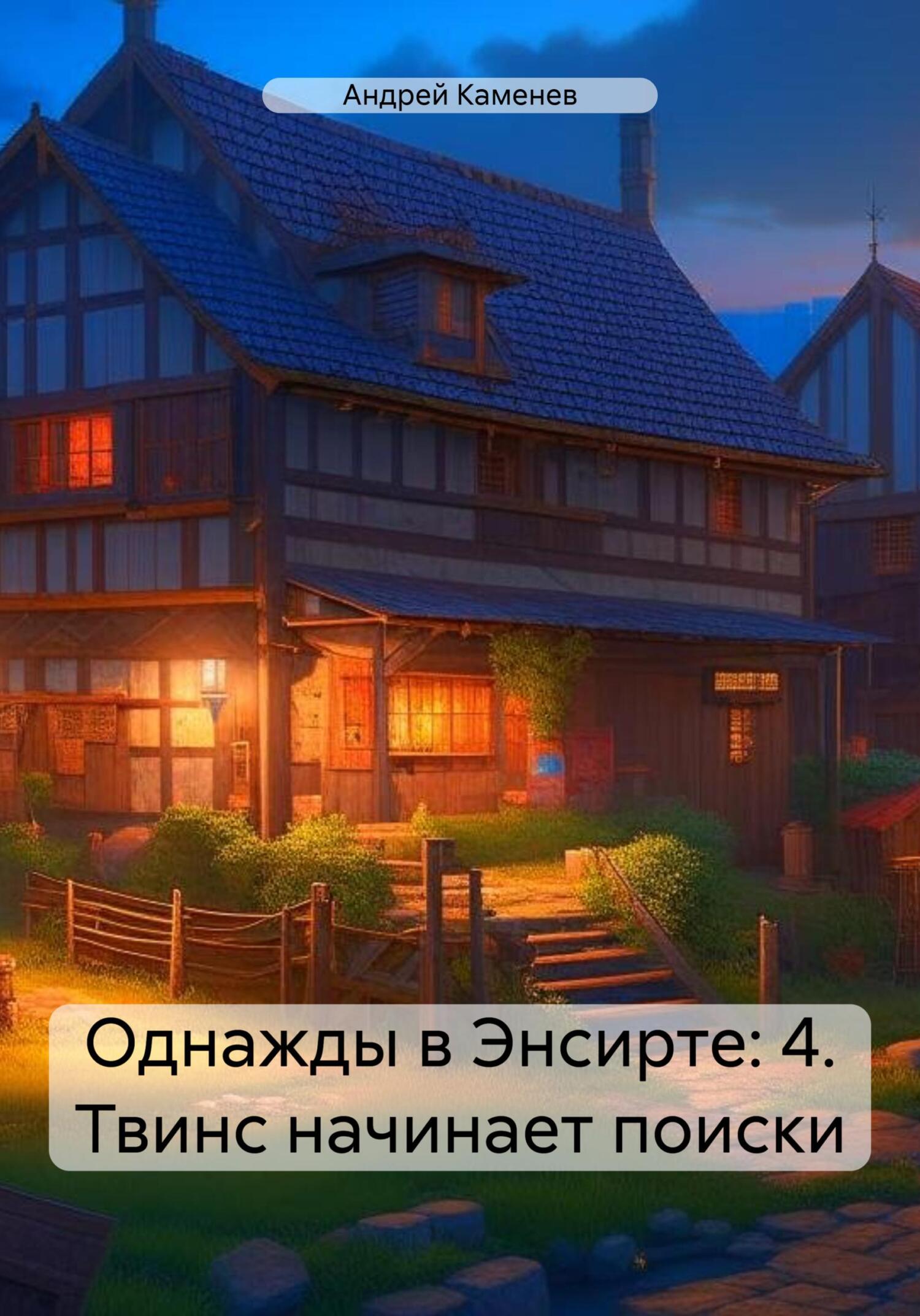 Однажды в Энсирте: 4. Твинс начинает поиски - Андрей Каменев