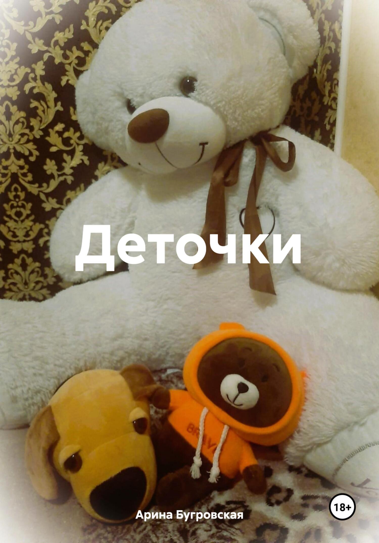 Деточки - Арина Бугровская